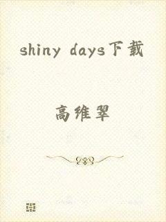 shiny days下载